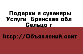 Подарки и сувениры Услуги. Брянская обл.,Сельцо г.